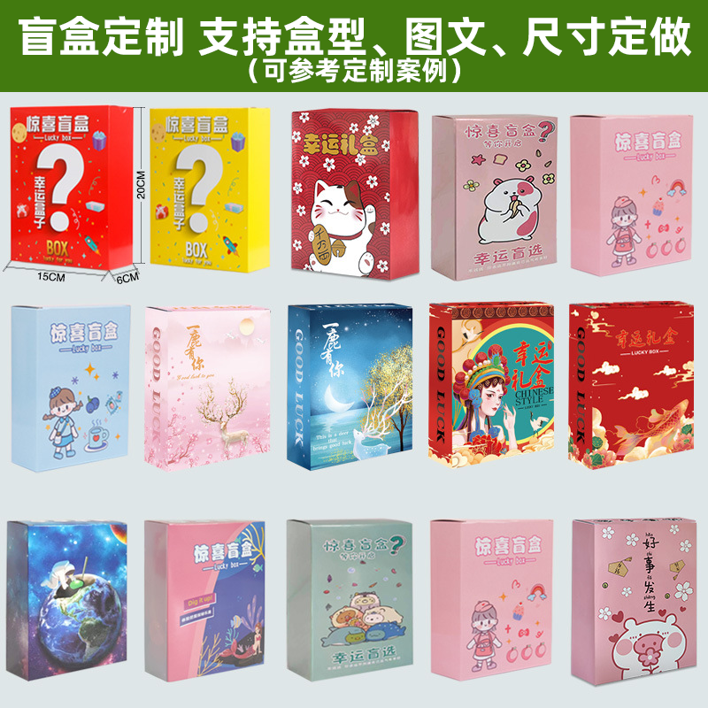 盲盒定制 盲盒定制